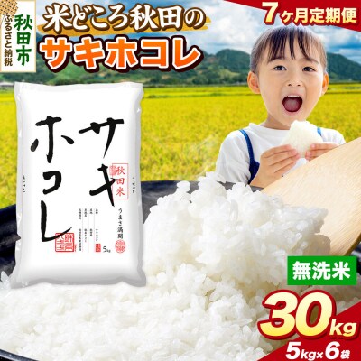 定期便7ヶ月 サキホコレ【無洗米】秋田県産 30kg 5kg×6袋|15_zna-023007m