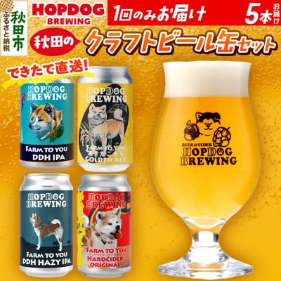 クラフトビール缶 5本 ホップドッグブルーイング|15_hdb-010501