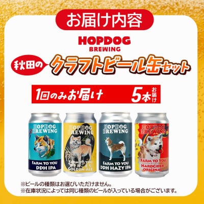 クラフトビール缶 5本 ホップドッグブルーイング|15_hdb-010501
