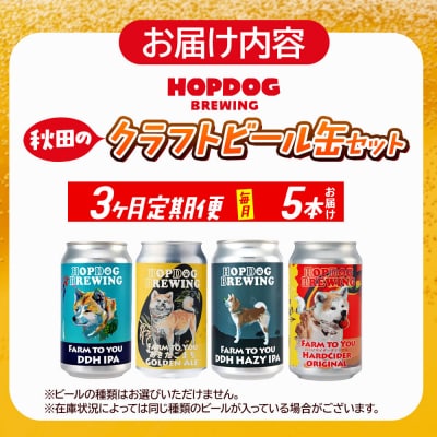 定期便3ヶ月 クラフトビール缶 毎月5本 ホップドッグブルーイング|15_hdb-010503