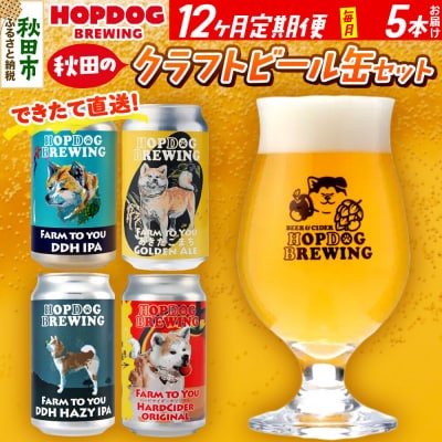 定期便12ヶ月 クラフトビール缶 毎月5本 ホップドッグブルーイング|15_hdb-010512