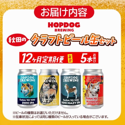 定期便12ヶ月 クラフトビール缶 毎月5本 ホップドッグブルーイング|15_hdb-010512