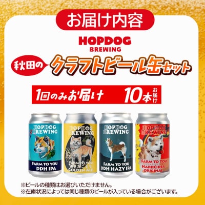 クラフトビール缶 10本 ホップドッグブルーイング|15_hdb-011001