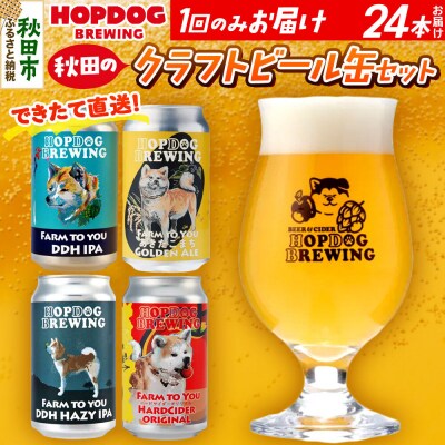 クラフトビール缶 24本 ホップドッグブルーイング|15_hdb-012401