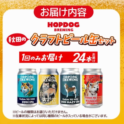 クラフトビール缶 24本 ホップドッグブルーイング|15_hdb-012401