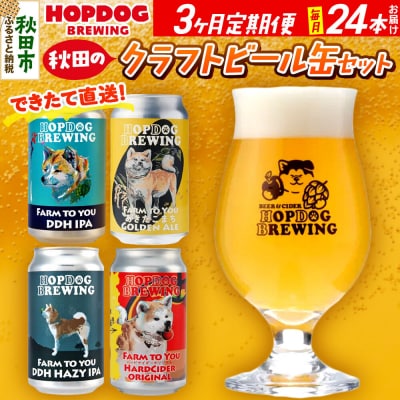 定期便3ヶ月 クラフトビール缶 毎月24本 ホップドッグブルーイング|15_hdb-012403