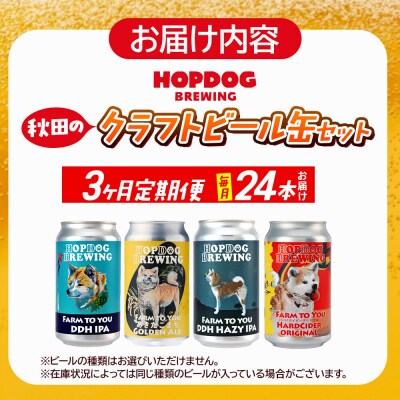 定期便3ヶ月 クラフトビール缶 毎月24本 ホップドッグブルーイング|15_hdb-012403
