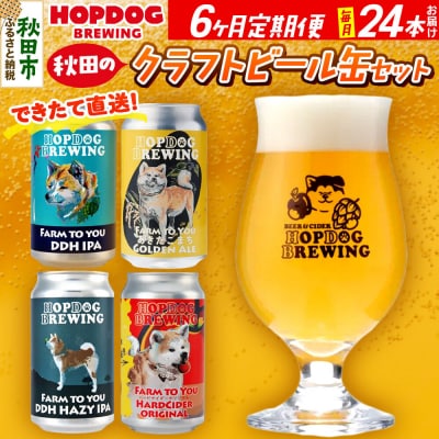 定期便6ヶ月 クラフトビール缶 毎月24本 ホップドッグブルーイング|15_hdb-012406