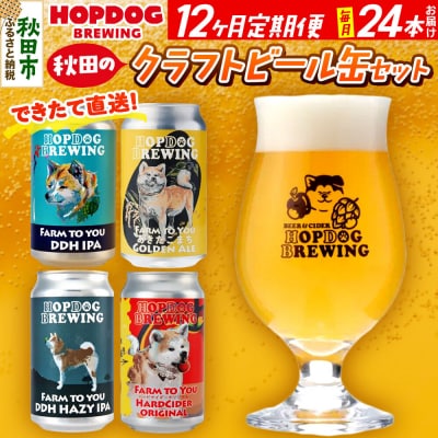 定期便12ヶ月 クラフトビール缶 毎月24本 ホップドッグブルーイング|15_hdb-012412
