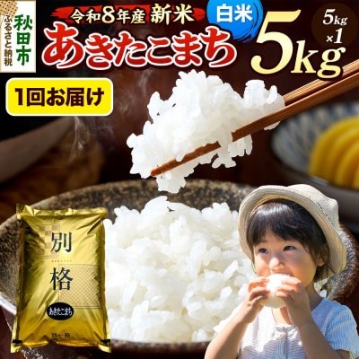 《令和8年産 新米受付》あきたこまち 5kg 白米|15_mge-010501hs