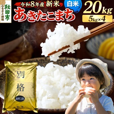 《令和8年産 新米受付》あきたこまち 20kg 白米|15_mge-012001hs
