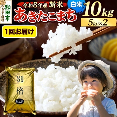 《令和8年産 新米受付》あきたこまち 10kg 白米|15_mge-011001hs