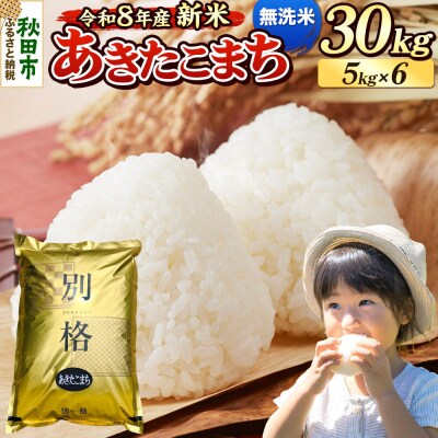 《令和8年産 新米受付》あきたこまち 30kg 無洗米|15_mge-013001ms