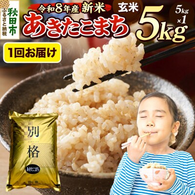《令和8年産 新米受付》あきたこまち 5kg 玄米|15_mge-010501gs