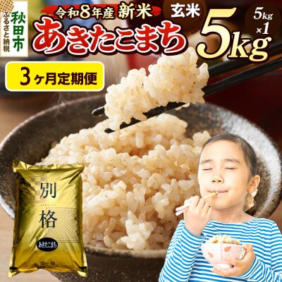 《令和8年産 新米受付》定期便3ヶ月 あきたこまち 5kg 玄米|15_mge-010503gs