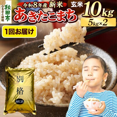 《令和8年産 新米受付》あきたこまち 10kg 玄米|15_mge-011001gs
