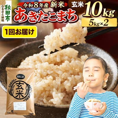 《令和8年産 新米受付》あきたこまち 10kg 玄米|15_mge-011001gs