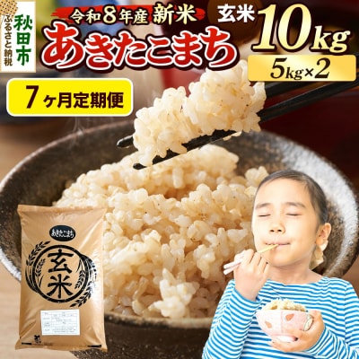 《令和8年産 新米受付》定期便7ヶ月 あきたこまち 10kg 玄米|15_mge-011007gs