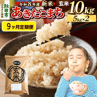 《令和8年産 新米受付》定期便9ヶ月 あきたこまち 10kg 玄米|15_mge-011009gs