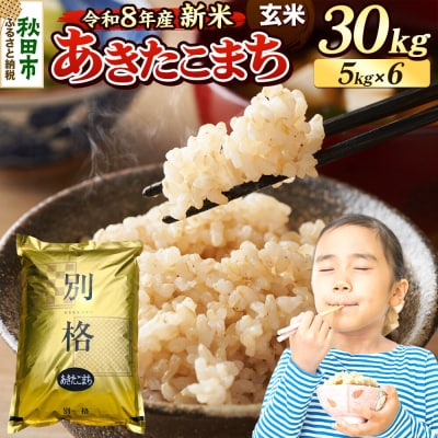 《令和8年産 新米受付》あきたこまち 30kg 玄米|15_mge-013001gs