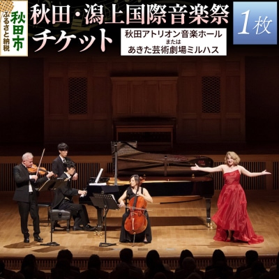 秋田・潟上国際音楽祭チケット 1名様分|15_ako-010101