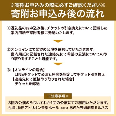 秋田・潟上国際音楽祭チケット 1名様分|15_ako-010101