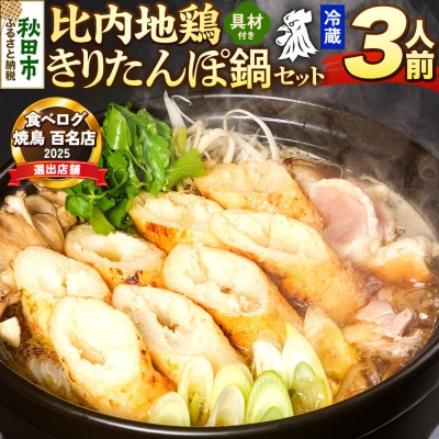 比内地鶏 きりたんぽ鍋 セット 3人前【冷蔵発送】ソリレス|15_gnl-010301