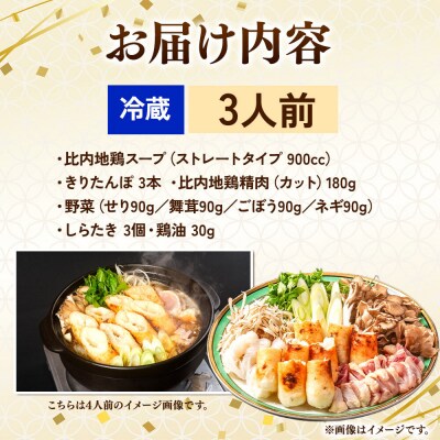 比内地鶏 きりたんぽ鍋 セット 3人前【冷蔵発送】ソリレス|15_gnl-010301
