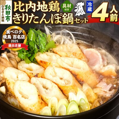 比内地鶏 きりたんぽ鍋 セット 4人前【冷蔵発送】ソリレス|15_gnl-010401