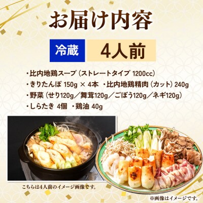 比内地鶏 きりたんぽ鍋 セット 4人前【冷蔵発送】ソリレス|15_gnl-010401