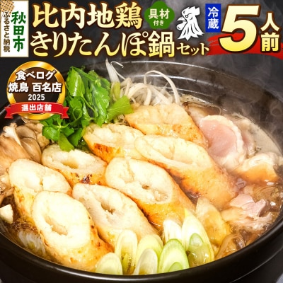 比内地鶏 きりたんぽ鍋 セット 5人前【冷蔵発送】ソリレス|15_gnl-010501