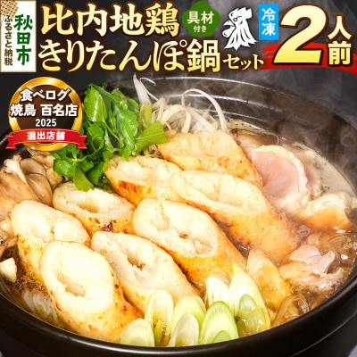 比内地鶏 きりたんぽ鍋 セット 2人前【冷凍発送】ソリレス|15_gnl-020201