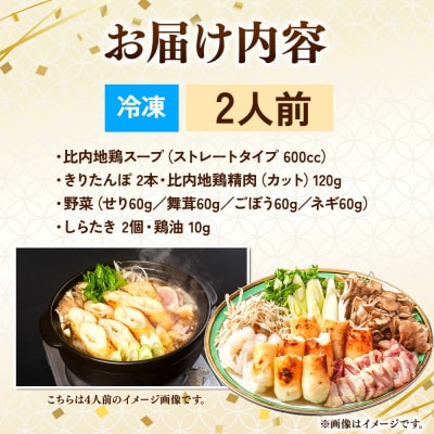 比内地鶏 きりたんぽ鍋 セット 2人前【冷凍発送】ソリレス|15_gnl-020201