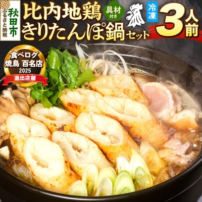 比内地鶏 きりたんぽ鍋 セット 3人前【冷凍発送】ソリレス|15_gnl-020301