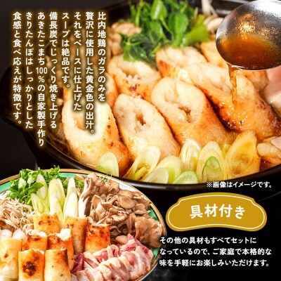 比内地鶏 きりたんぽ鍋 セット 4人前【冷凍発送】ソリレス|15_gnl-020401