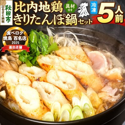 比内地鶏 きりたんぽ鍋 セット 5人前【冷凍発送】ソリレス|15_gnl-020501