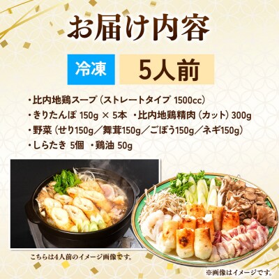 比内地鶏 きりたんぽ鍋 セット 5人前【冷凍発送】ソリレス|15_gnl-020501