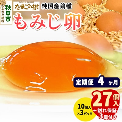 定期便4回 純国産鶏種 卵『もみじ』27個+割れ保証3個 10個×3P|15_tyt-020304