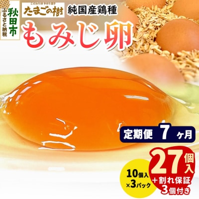 定期便7回 純国産鶏種 卵『もみじ』27個+割れ保証3個 10個×3P|15_tyt-020307