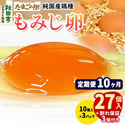 定期便10回 純国産鶏種 卵『もみじ』27個+割れ保証3個 10個×3P|15_tyt-020310
