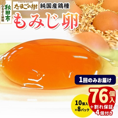 たまごの樹 純国産鶏種 卵『もみじ』76個+割れ保証4個 10個×8P|15_tyt-020801