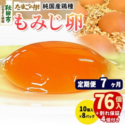定期便7回 純国産鶏種 卵『もみじ』76個+割れ保証4個 10個×8P|15_tyt-020807