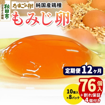 定期便12回 純国産鶏種 卵『もみじ』76個+割れ保証4個 10個×8P|15_tyt-020812