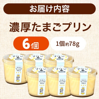 たまごの樹 濃厚たまごプリン 6個(1個 約78g)|15_tyt-040601