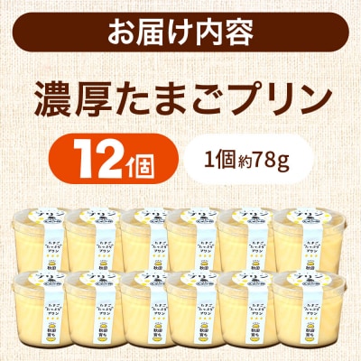 たまごの樹 濃厚たまごプリン 12個(6個入×2セット)|15_tyt-041201