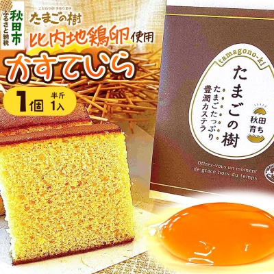 たまごの樹 かすていら(比内地鶏卵使用) 1個(半斤1入)|15_tyt-050101