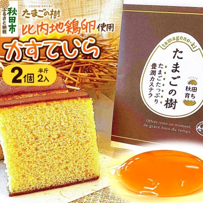 たまごの樹 かすていら(比内地鶏卵使用)2個(半斤2入)|15_tyt-050201