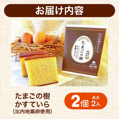 たまごの樹 かすていら(比内地鶏卵使用)2個(半斤2入)|15_tyt-050201