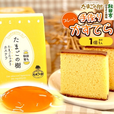 たまごの樹 手作りかすてら(プレーン) 1個(半斤1入)|15_tyt-060101