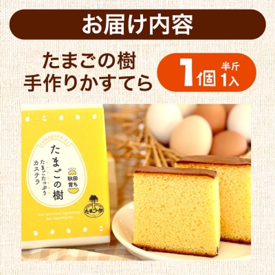 たまごの樹 手作りかすてら(プレーン) 1個(半斤1入)|15_tyt-060101